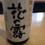 花の露 (はなのつゆ) 日本酒 福岡 花の露