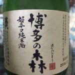 博多の森 (はかたのもり) 日本酒 福岡 小林酒造本店