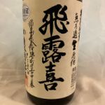 飛露喜 (ひろき) 日本酒 福島 廣木酒造本店