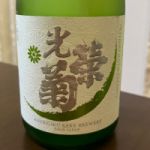 光栄菊 (こうえいぎく) 日本酒 佐賀 光栄菊酒造