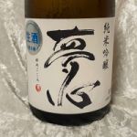 夢心 (ゆめごころ) 日本酒 福島 夢心酒造