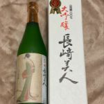 長崎美人 (ながさきびじん) 日本酒 長崎 福田酒造
