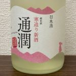 通潤 (つうじゅん) 日本酒 熊本 通潤酒造