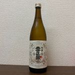 天真 雪正宗 (てんしん ゆきまさむね) 日本酒 大分 大地酒造