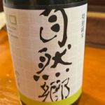 自然郷 (しぜんごう) 日本酒 福島 大木代吉本店