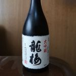 龍梅 (りゅうばい) 日本酒 大分 藤居酒造
