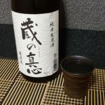 蔵の真心 (くらのまごころ) 日本酒 宮崎 千徳酒造