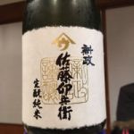 やまウ(佐藤卯兵衛) (やまう さとううへえ) 日本酒 秋田 新政酒造