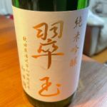 翠玉 (すいぎょく) 日本酒 秋田 両関酒造