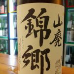 錦郷 (きんきょう) 日本酒 和歌山 九重雜賀