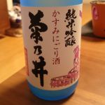 菊乃井 (きくのい) 日本酒 青森 鳴海醸造店