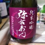 弥右衛門(彌右衛門) (やうえもん) 日本酒 福島 大和川酒造店