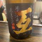 互 (ご) 日本酒 長野 沓掛酒造