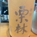 栗林 (りつりん) 日本酒 秋田 栗林酒造店