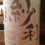 紗利 (さり) 日本酒 福井 毛利酒造