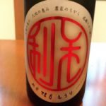 毛利 (もうり) 日本酒 福井 毛利酒造