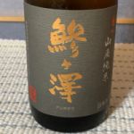 鯵ヶ澤 (あじがさわ) 日本酒 青森 尾崎酒造