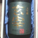 玄宰 (げんさい) 日本酒 福島 末廣酒造