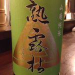 熟露枯 (うろこ) 日本酒 栃木 島崎酒造