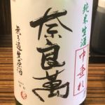 奈良萬 (ならまん) 日本酒 福島 夢心酒造
