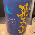 飛天山 (ひてんざん) 日本酒 佐賀 天山酒造