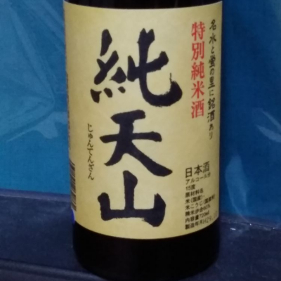 純天山 (じゅんてんざん) 日本酒 佐賀 天山酒造