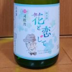 花と恋して (ハナトコイシテ) 日本酒 高知 司牡丹酒造