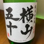 横山五十 (よこやま50) 日本酒 長崎 重家酒造