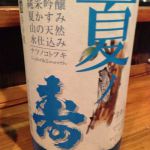夏の寿 (なつのことぶき) 日本酒 栃木 松井酒造店
