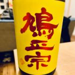 鳩正宗 (はとまさむね) 日本酒 青森 鳩正宗