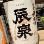 辰泉 (たついずみ) 日本酒 福島 辰泉酒造