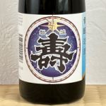 磐城壽 (いわきことぶき) 日本酒 福島 鈴木酒造店