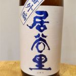 居谷里 (いやり) 日本酒 長野 北安醸造