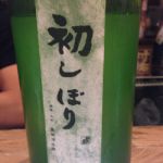 初しぼり (はつしぼり) 日本酒 群馬 島岡酒造