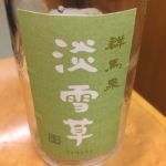 淡雪草 (うすゆきそう) 日本酒 群馬 島岡酒造