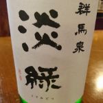 淡緑 (うすみどり) 日本酒 群馬 島岡酒造