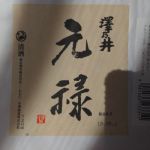 元禄酒 (げんろくしゅ) 日本酒 東京 小澤酒造