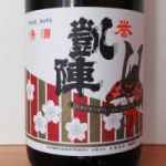 誉凱陣 (ほまれがいじん) 日本酒 香川 丸尾本店