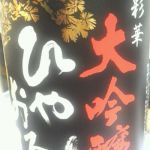 彩華 (さいか) 日本酒 愛知 中埜酒造