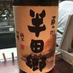 半田郷 (はんだごう) 日本酒 愛知 中埜酒造