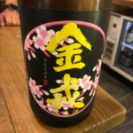 金戎 (きんえびす) 日本酒 香川 西野金陵