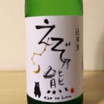 えぞ乃熊 (えぞのくま) 日本酒 北海道 高砂酒造