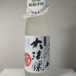 大法螺 (おおぼら) 日本酒 北海道 高砂酒造