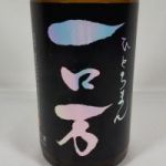 一ロ万 (ひとろまん) 日本酒 福島 花泉酒造