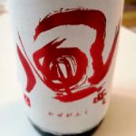 風が吹く (かぜがふく) 日本酒 福島 白井酒造店