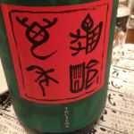 亀齢萬年 (きれいまんねん) 日本酒 広島 亀齢酒造