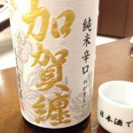加賀纏 (かがまとい) 日本酒 石川 福光屋