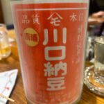 川口納豆 (かわぐちなっとう) 日本酒 宮城 金の井酒造