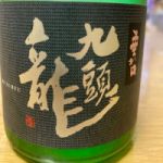 九頭龍 (くずりゅう) 日本酒 福井 黒龍酒造