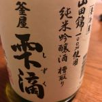 雫滴 (しずく) 日本酒 埼玉 釜屋